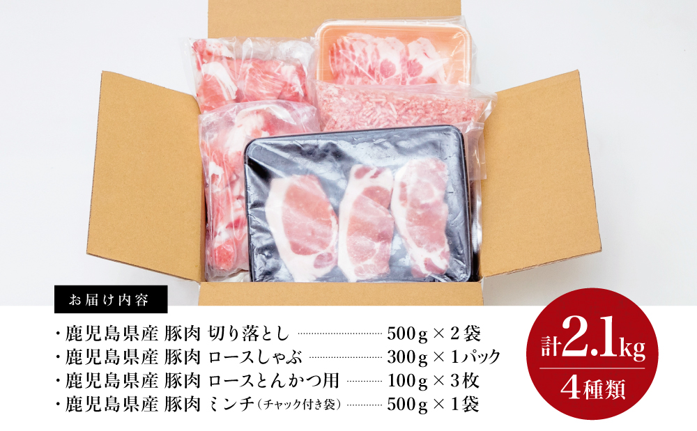 □【鹿児島県産】豚肉 4種類セット 計2.1kg（ロースしゃぶ・ロースカツ・切り落とし・ミンチ） 肉 お鍋 しゃぶしゃぶ 冷しゃぶサラダ とんかつ 切落し 炒め物 丼 かごしま 大容量 小分け 冷凍 