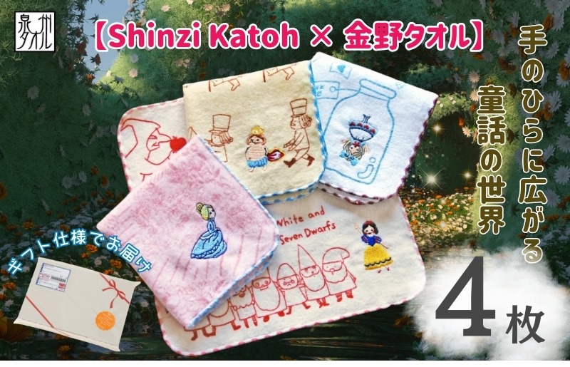 010B1859 【Shinzi Katoh × 金野タオル】『童話の森』タオルハンカチ 4枚セット