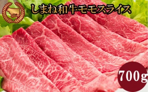 
                  藤増 しまね和牛モモ スライス 700g【冷蔵】｜しまね和牛 黒毛和牛 モモ スライス 700g すき焼き 冷蔵 肉 藤増 ふるさと納税 出雲市
                