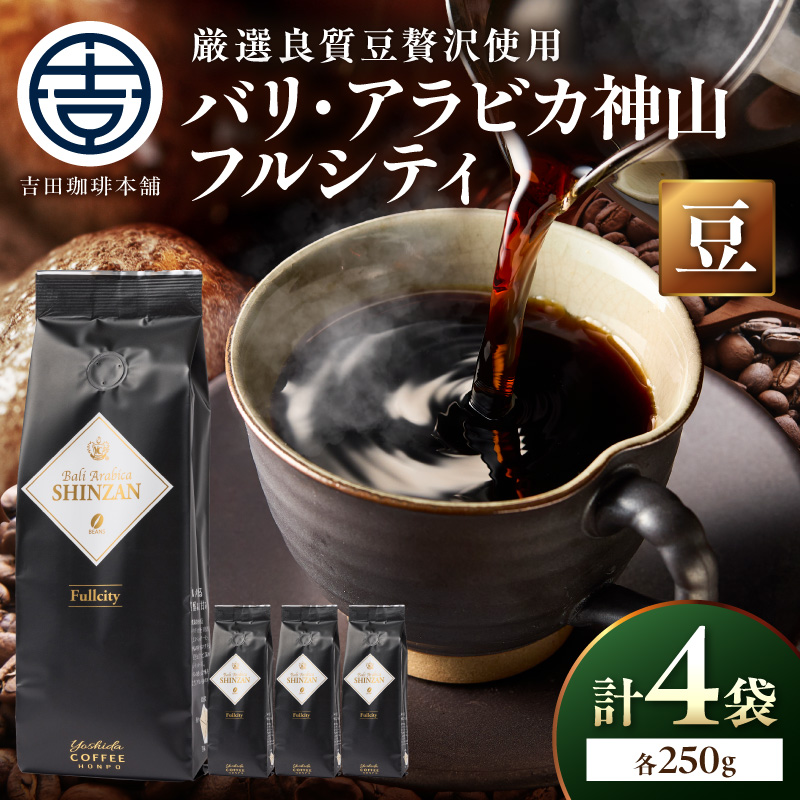 【吉田珈琲本舗】バリ・アラビカ神山フルシティ 250g×4袋／豆 ※お届け不可地域あり【010D-160】