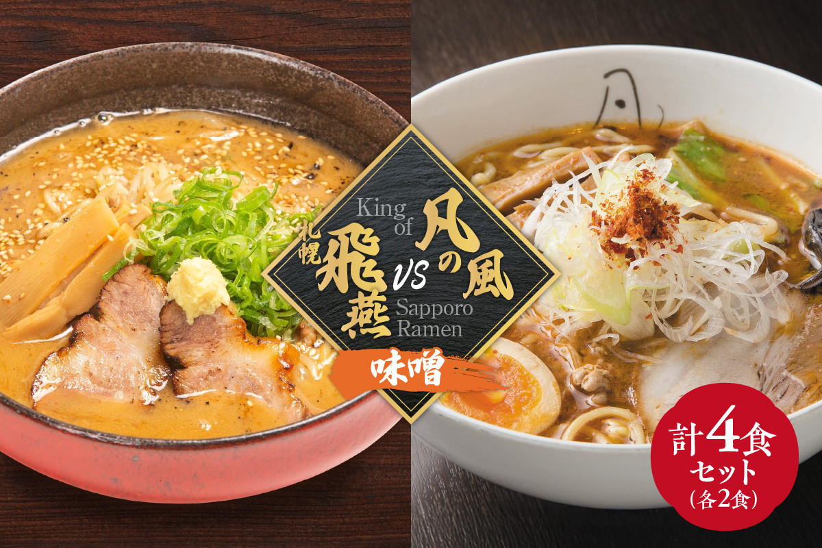 
            札幌飛燕（味噌）　vs. 凡の風（味噌） （４食）
          