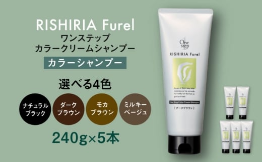 【ミルキーベージュ】【色が選べる】【5本入】リシリアフレル ワンステップ カラークリームシャンプー 糸島市 / 株式会社ピュール [AZA256]
