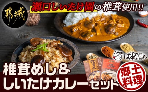 
郷土料理！！椎茸めし＆しいたけカレー_LA-1501 _(都城市) 椎茸めしの素 150g 都城産しいたけとベーコンカレー 200g 瀬口しいたけ園の椎茸使用 レンジ調理 湯煎調理 混ぜ込みご飯の素 ポスト投函
