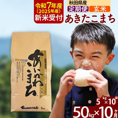 ふるさと納税 北秋田市 令和7年産 新米受付《定期便10ヶ月》あきたこまち 50kg【玄米】|foap-21210