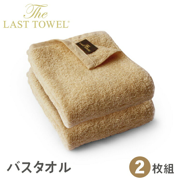【ふるさと納税】ザ・ラストタオル バス2枚セット 60×120cm【サンド】【db】[4210]