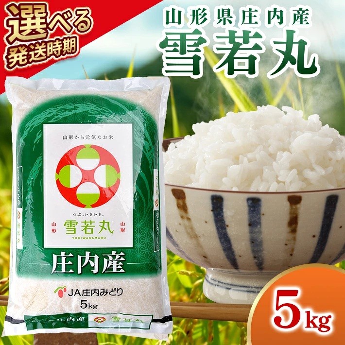 
                  ≪新米予約≫ 雪若丸 5kg 令和8年産米 山形県庄内産 ご希望の時期頃にお届け 東北 山形県 遊佐町 庄内地方 米 お米 精米 白米 ブランド米 庄内米 ご飯 ごはん 農協 JA お試し 発送時期が選べる
                
