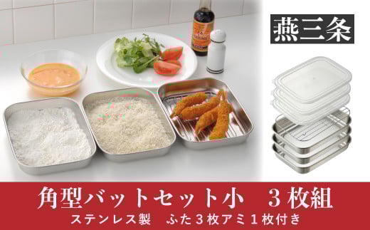 角型バットセット小 シンプルで使いやすい ステンレス製 ふた付き キッチン用品 10000円以下 1万円以下 【010P146】