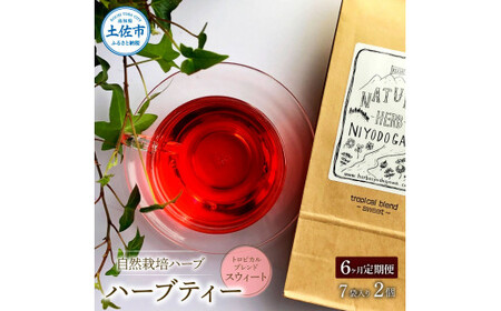 【6回定期便】ハーブ仁淀川産 自然栽培ハーブ トロピカルブレンド スウィート ハーブティー ティーバッグタイプ 7袋入り×2個セット 定期便 定期コース 6ヶ月 全6回 毎月【ハーブ仁淀川】 [BQBO022]