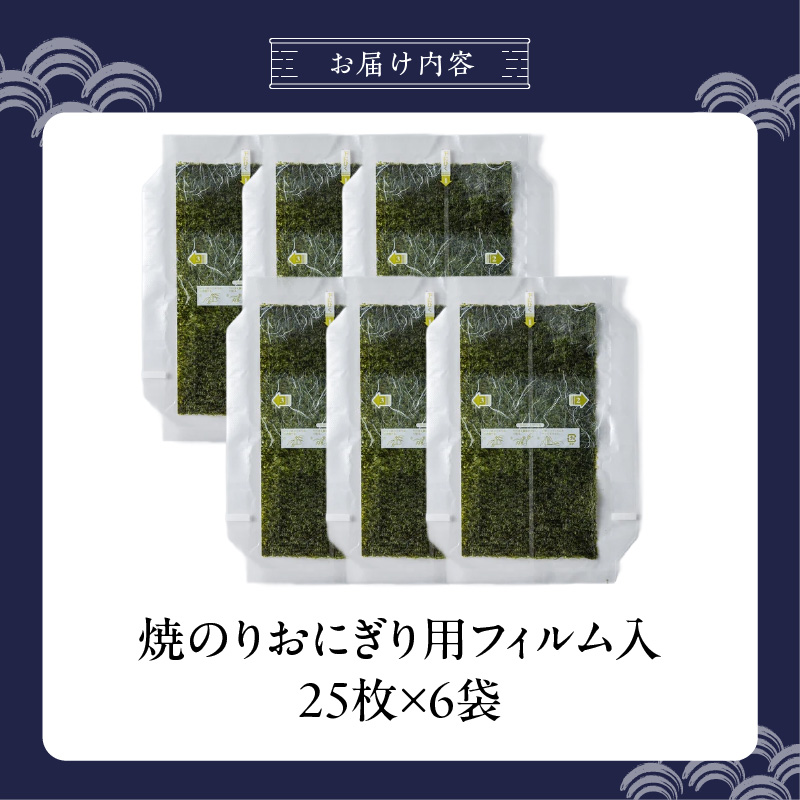 焼のりおにぎり用フィルム入25枚×6袋 _ 有明海産 焼のり おにぎり用 フィルム入 25枚 6袋 コンビニ風 おにぎり 食べる時 パリパリ のり 国産 栄養豊富 遠赤外線焼き 旨み 衛生管理 安心 