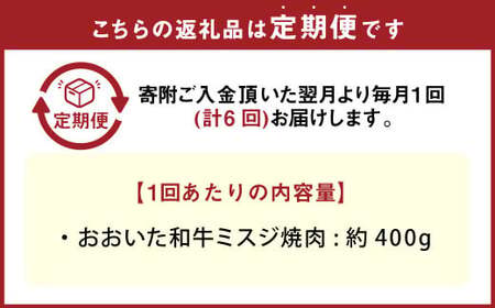 【6カ月定期便】 おおいた和牛 ミスジ 焼肉 約400g  ×6回 計約2.4kg