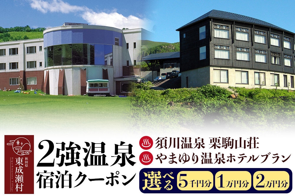 
                  2強温泉宿泊クーポン 【5000円分／10000円分／20000円分 選べる】 ＜須川温泉 栗駒山荘＞＜やまゆり温泉ホテルブラン＞ [秋田 東成瀬村 宿泊 ホテル 温泉]
                