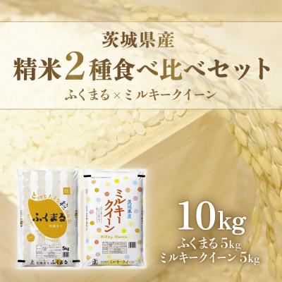 ふるさと納税 茨城町 【令和7年産】ミルキークイーン&amp;ふくまる　計10kg