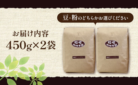 炭焼き ベーシック ブレンド コーヒー ( 深煎り ) 《豊前市》【稲垣珈琲】 珈琲 コーヒー 豆 粉　　[VAS006] コーヒー コーヒー飲料 コーヒータイム コーヒー カフェ コーヒー コーヒー