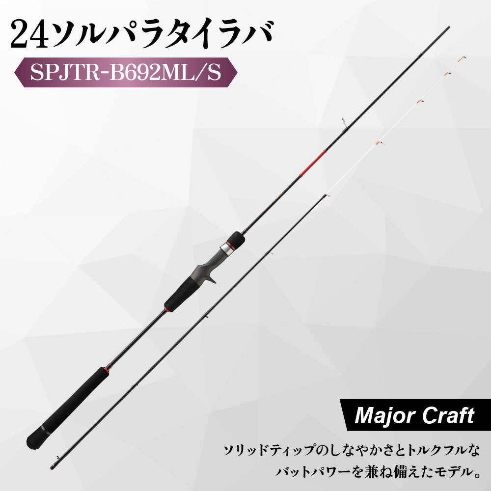 【ふるさと納税】【メジャークラフト】24ソルパラ タイラバ ロッド SPJTR-B692ML/S ソリッドティップ スパイラルガイド 大口径ガイド Kガイド ドテラ流し 真鯛 釣り竿 エントリーモデル 日本海 太平洋 送料無料 大阪市 大阪府