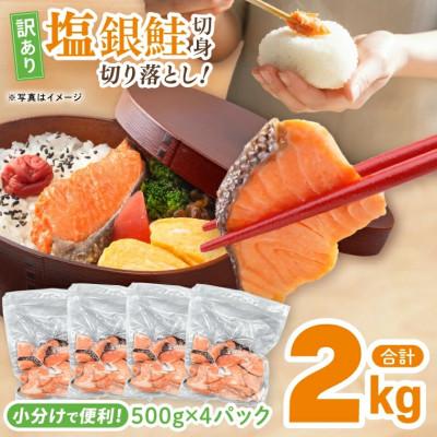 ふるさと納税 大洗町 塩銀鮭 切身 切落し 2kg(500g×4パック)ET002