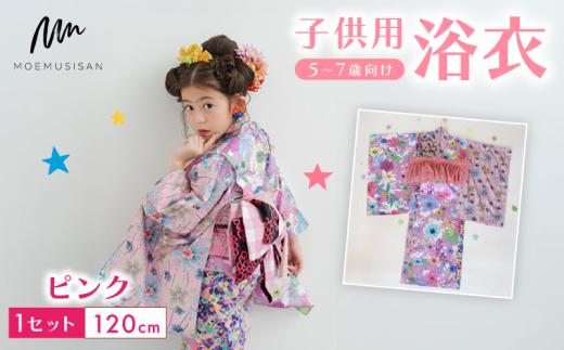5～7歳向け 子供用 浴衣 ピンク 120cm ファッション キッズ こども 子ども 子供 お祭り おまつり 子供服 男の子 女の子 小学生 ブランド 和服 和装 着物 きもの 浴衣 人気 おすすめ ふるさと納税 京都 八幡 八幡市 MOEMUSISAN