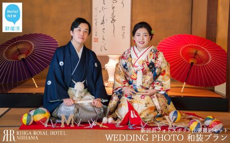 ウエディングフォト撮影 新居浜フォトスポット出張撮影1か所チョイス特別セット （和装プラン） 【リーガロイヤルホテル新居浜】