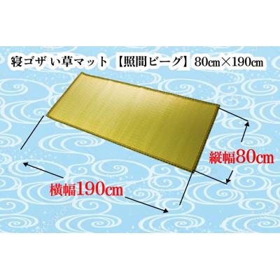 ふるさと納税 うるま市 寝ゴザ　い草マット【照間ビーグ】80cm×190cm |  | 01