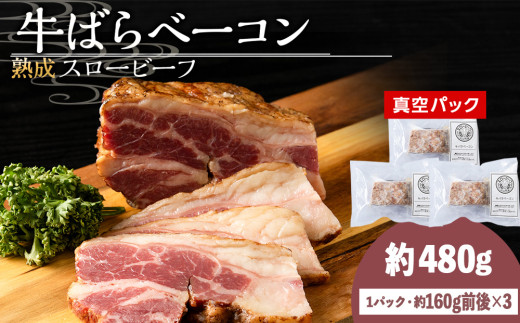 杉山牧場　牛バラベーコン　（150～170ｇ）×3セット