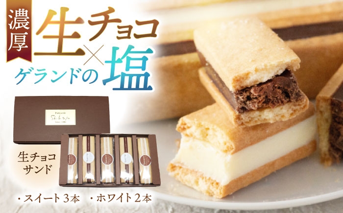
生チョコサンド ５本入り
