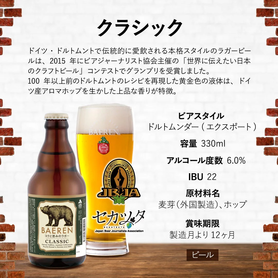 ベアレンビール クラシック 330ml 6本 ／ 酒 ビール クラフトビール 地ビール 瓶ビール 瓶 ラガービール ラガー エクスポート ドルトムンダー お酒 プチギフト ギフト プレゼント 贈答用 