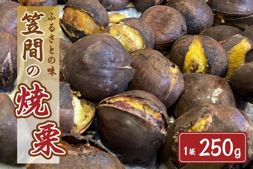 
            笠間の焼栗 1袋 250g 農産物直売所すわ 茨城県 笠間 かさま やき栗 くり 和栗 国産 栗 甘栗 おやつ 間食 無添加 ギフト プレゼント 父の日 母の日 やきぐり 焼栗 いばらき
          