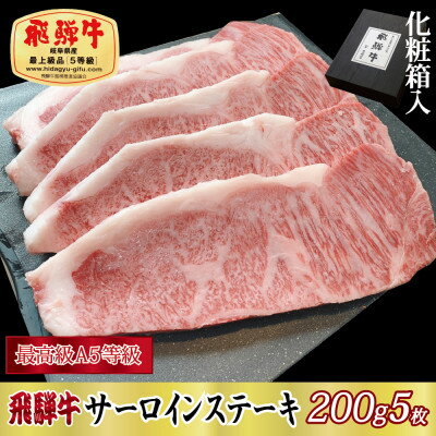 【ふるさと納税】【化粧箱入り・最高級A5等級】飛騨牛サーロインステーキ200g×5枚【配送不可地域：離島】【1488918】