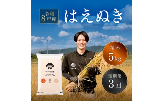 ＜発送月固定定期便＞はえぬき (精米)5kg 山形県産全3回【4091163】