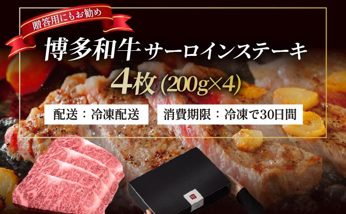 博多和牛 サーロイン ステーキ 200g×4枚【久田精肉店】