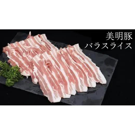 【 3ヶ月 連続 定期便 】美明豚 バラスライス 約1.4kg （茨城県共通返礼品：行方市）