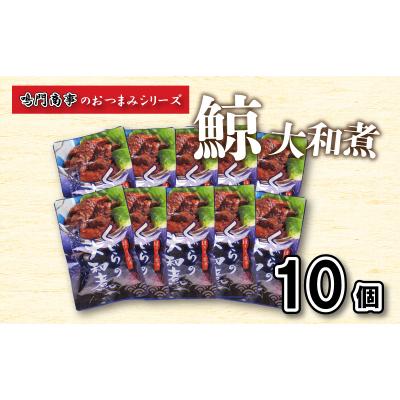 ふるさと納税 下関市 鯨 くじら 大和煮 10 個入り セット おつまみ 常温  レトルト 味付け済 AY131