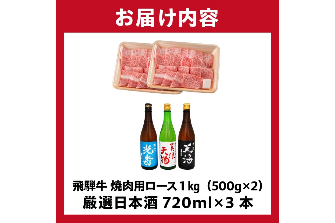 7-2　飛騨牛 焼肉用ロース1㎏（500g×2）　+　厳選日本酒720ml×3本【0026-057】