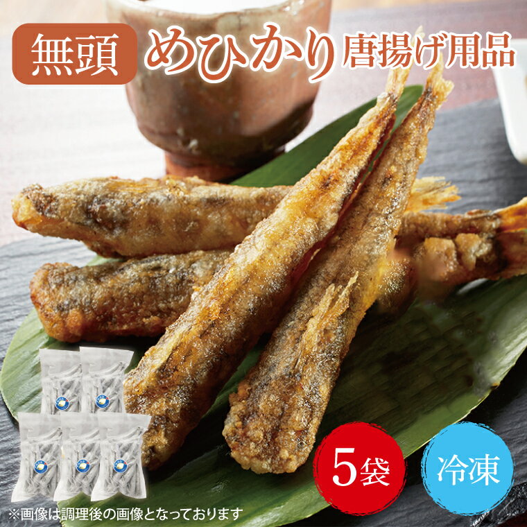 【ふるさと納税】めひかり唐揚げ5個セット【海鮮 鮮魚 メヒカリ 白身魚】(BH205)