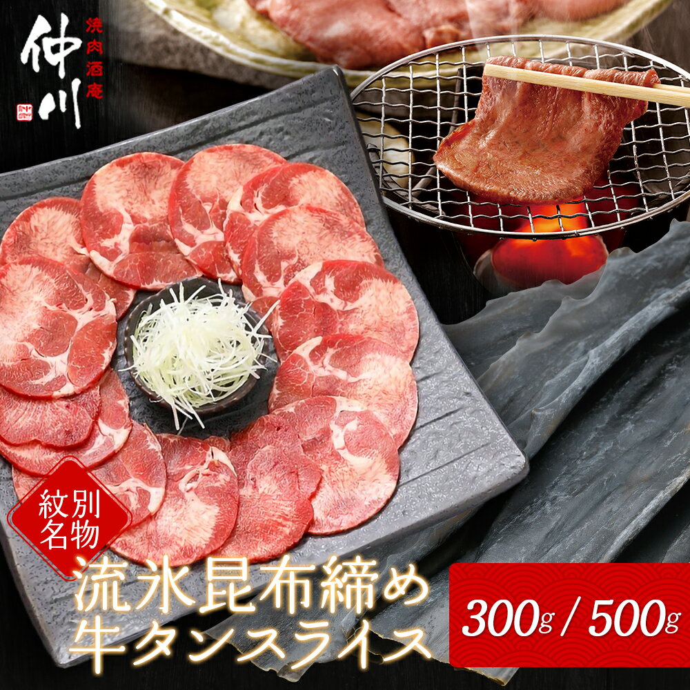 【ふるさと納税】紋別名物 流氷 昆布締め 牛タン 300g 500g ｜12-187 17-86｜ 小分け 真空 真空パック 真空包装 牛肉 肉 お肉 焼肉 焼き肉 BBQ バーベキュー 熟成 薄切り スライス グルメ タン肉 冷凍 送料無料 ギフト お