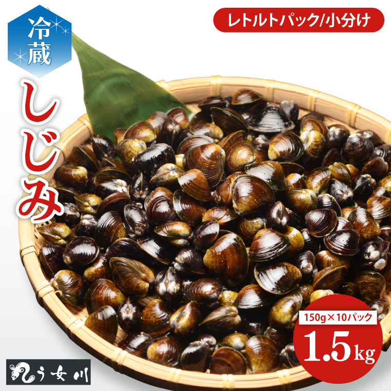 しじみ 小分け レトルト 1.5kg（150ｇ×10）砂抜き済み　涸沼川　う女川（IX-18）