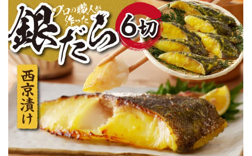 プロの職人が作った 銀だら 西京漬け 6切 セット 切身 小分け 冷凍 2切 3パック 水産 おかず おつまみ お取り寄せ お弁当に 焼き魚 簡単調理 味付き 魚 魚介 北海道 札幌市
