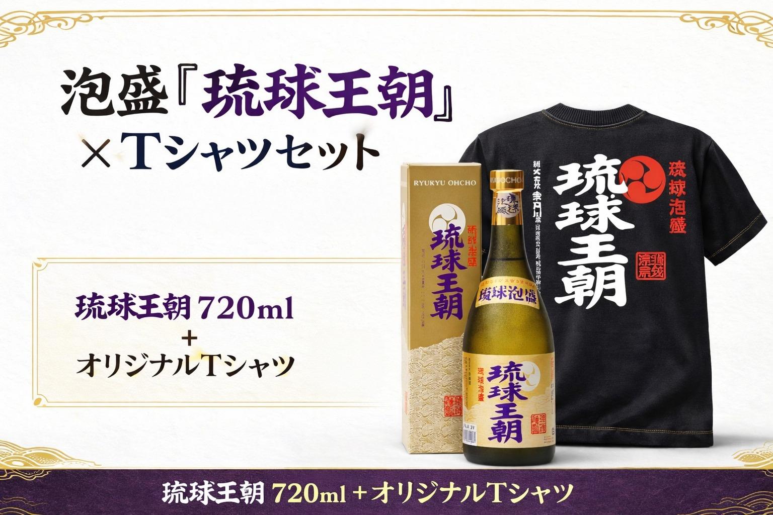多良川 琉球王朝/720ml×Ｔシャツ(M)セット（G118）