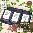 【ふるさと納税】【喫茶セゾン】こだわりのオリジナルブレンド珈琲豆(200g ×3)