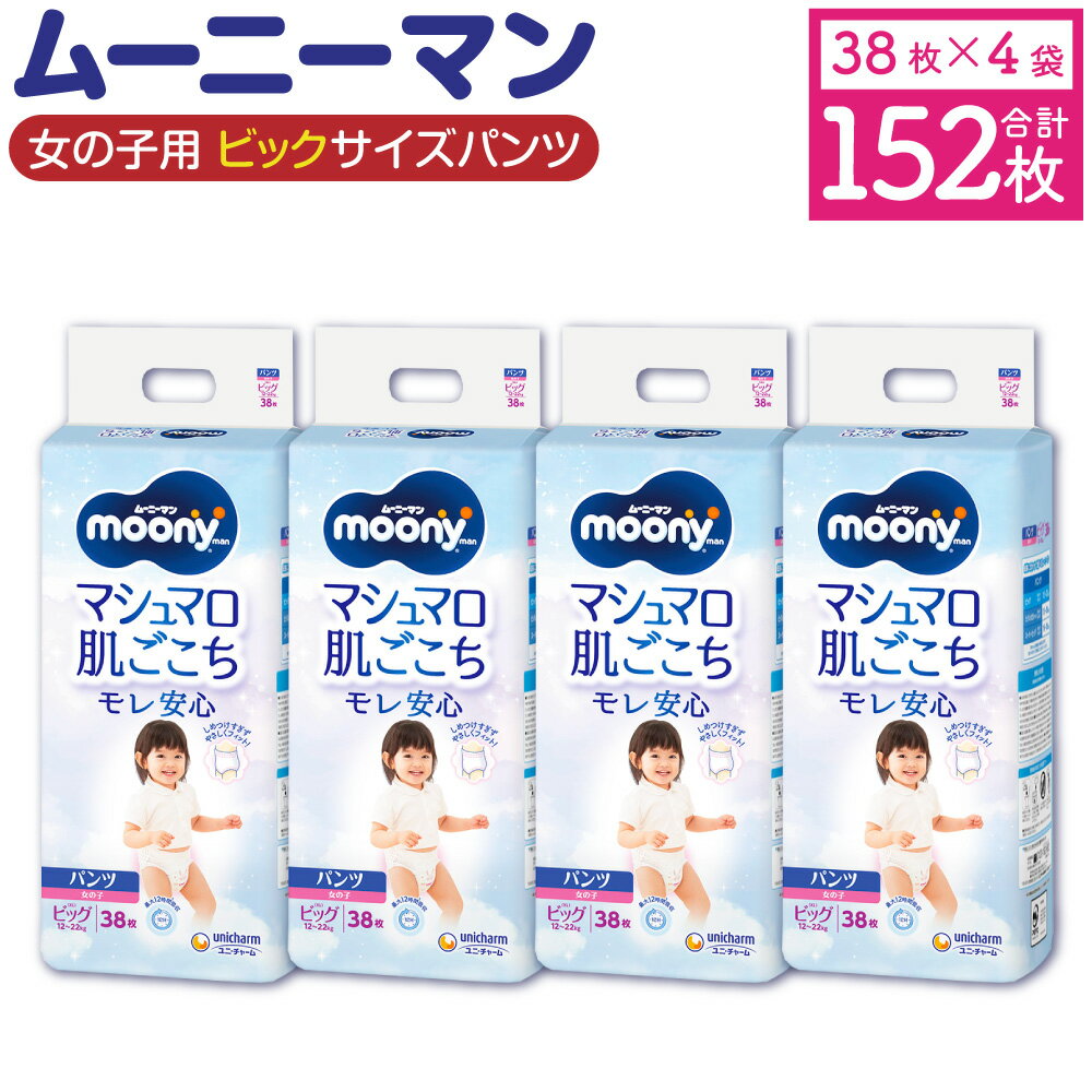 【ふるさと納税】ムーニーマン 女の子用 ビッグサイズ 38枚×4袋 合計152枚 子供用 ユニ・チャーム 紙オムツ ハイウエスト パンツタイプ ベビー用品 福岡県 苅田町 送料無料