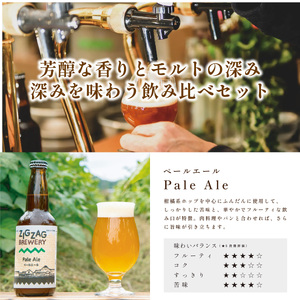 クラフトビール 〈芳香&フルボディ〉 飲み比べ（3種12本） ビール [ZIG04]