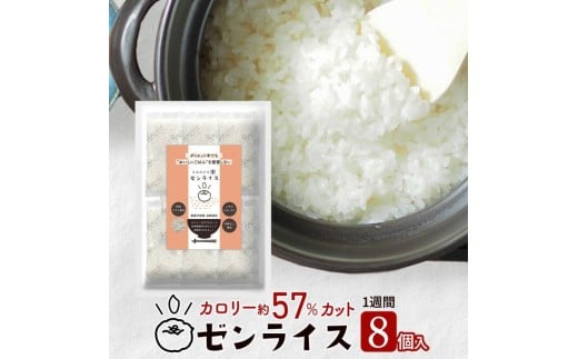 ゼンライス 60g × ８袋 伊豆河童 こんにゃく米 低糖質米 低糖質 こんにゃく米 ゼンライス 健康食品 ごはん 糖質カット カロリーカット 置き換え こんにゃく ダイエット 糖質制限 小分け 蒟蒻米 低糖質米 グルテンフリー マンナン 低脂質