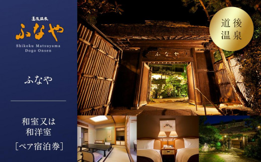 【道後温泉】ふなや 和室又は和洋室ペア宿泊券 | 温泉 旅行 トラベル チケット 宿泊 宿泊券 旅館 予約 観光 愛媛県 松山市 人気 おすすめ