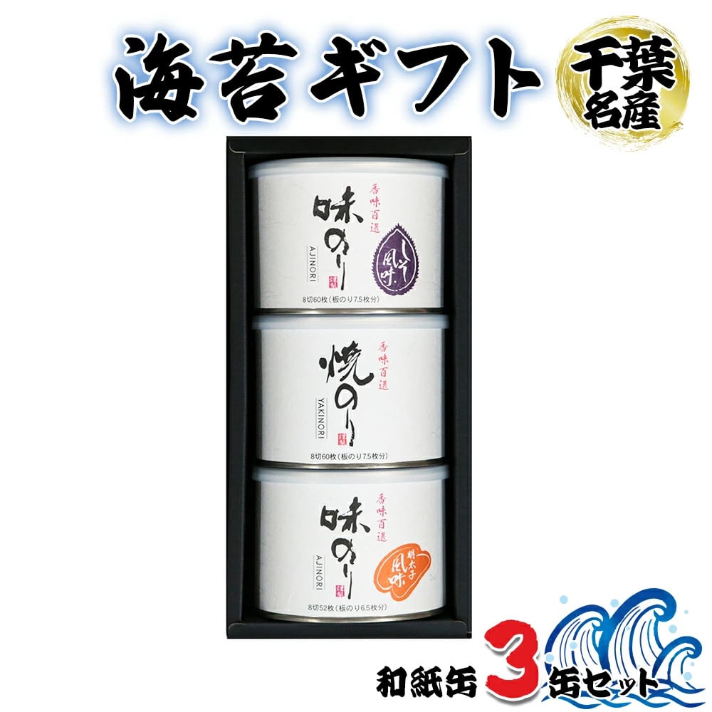 
                  海苔ギフト 和紙缶 3缶セット｜のし 熨斗 贈答 ギフト プレゼント お歳暮  高級 のり 海苔 箱 房総 内房 千葉 袖ケ浦  [0235chp]
                