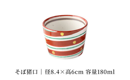 【美濃焼】赤絵二色渦 そばセット 【TOKI MINOYAKI／カネマス陶器】食器 そば猪口 薬味皿[MEE142]