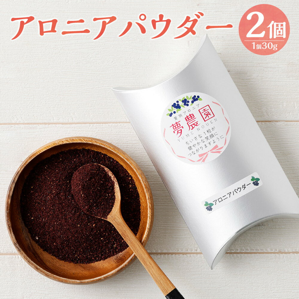 【ふるさと納税】アロニアパウダー 計60g（30g×2） アロニア果皮100％使用 添加物・甘味料なし ポリフェノール 調味料 混ぜパン お菓子作り ドレッシング ソース作り 料理 北海道産 国産 北海道 愛別町 送料無料