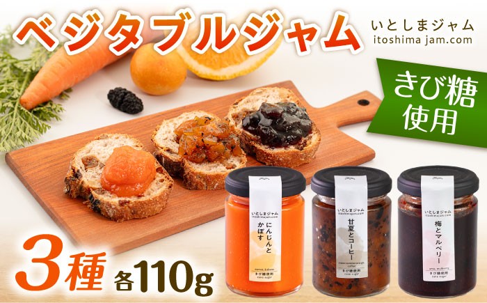 
ベジタブル ジャム 詰め合わせ 3個 セット 糸島市 / いとしまジャム [AVF001]
