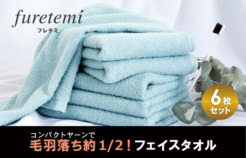 
                  【スピード発送】毛羽落ち軽減！フェイスタオル6枚ブルー
                