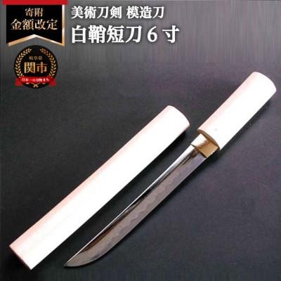 ふるさと納税 関市 美術刀剣 模造刀 白鞘短刀6寸