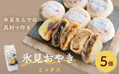 氷見おやき5個詰め合わせセット