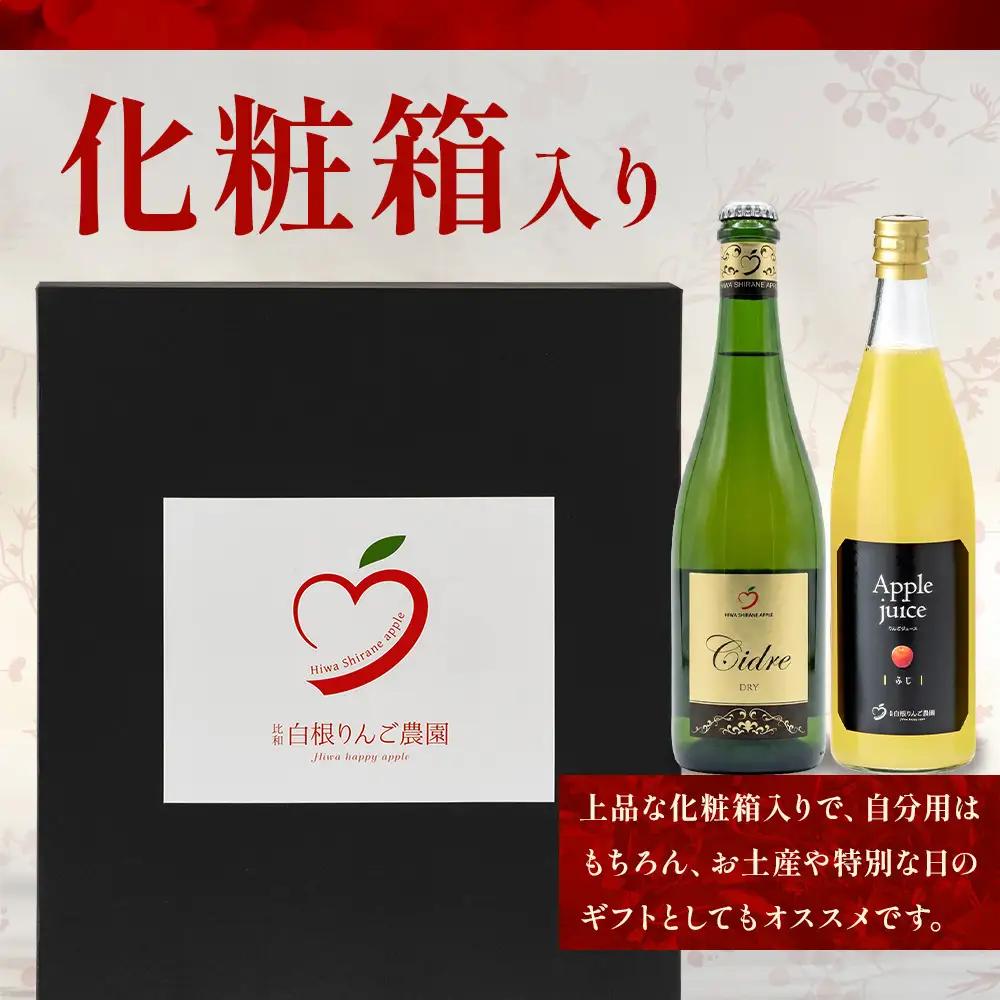 白根りんご農園 りんごのお酒とジュースセット 合計2本 | シードル 果実酒 りんご リンゴ 林檎 100%りんごジュース 飲み比べセット ギフト